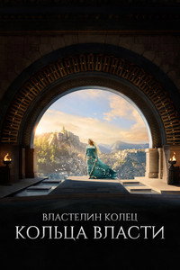 Постер сериала «Властелин колец: Кольца власти (2022)» — (18 из 296)