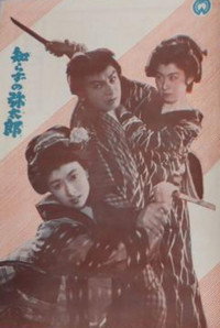 知らずの弥太郎