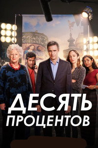 Постер сериала «Десять процентов (2022)» — (1 из 6)