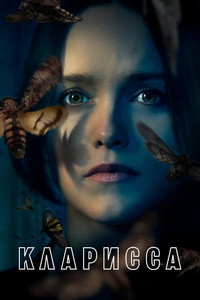 Постер сериала «Кларисса (2021)» — (8 из 18)