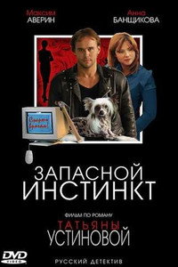 Постер сериала «Запасной инстинкт (2006)» — (1 из 1)