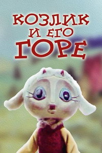 Постер мультфильма «Козлик и его горе (1976)» — (1 из 1)