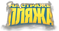 Логотип сериала «На страже пляжа (2022)» — (1 из 2)