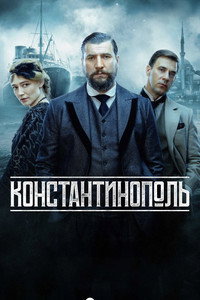 Постер сериала «Константинополь (2025)» — (3 из 12)