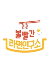 볼 빨간 라면 연구소 (2020)