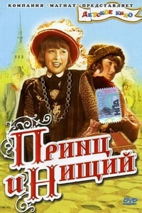 Принц и нищий (1942)