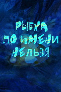 Рыбка по имени Нельзя (2011) poster