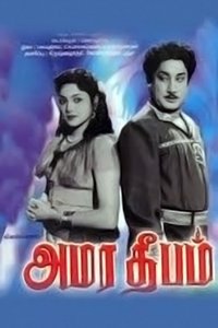 அமர தீபம் (1956)