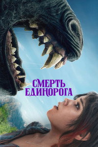 Постер фильма «Смерть единорога (2025)» — (47 из 98)