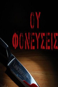 Постер к сериалу Ou fonefseis (2018)