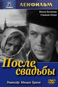 После свадьбы (1963)