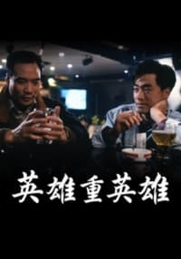 英雄重英雄 (1989)