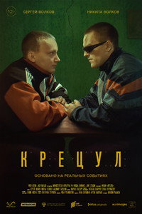 Постер фильма «Крецул (2023)» — (2 из 3)