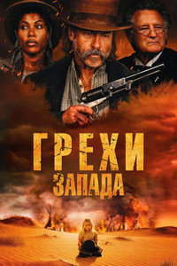 Постер фильма «Грехи Запада (2025)» — (15 из 35)