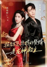 Poster de 报告苏总，您找的赘婿是龙神殿主