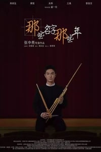 那些名字那些年 (2018)