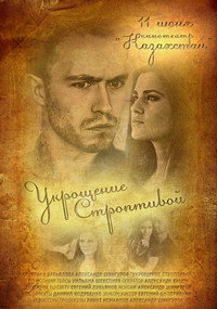 Постер фильма «Укрощение строптивой (2013)» — (1 из 1)