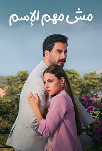 Poster de مش مهم الإسم