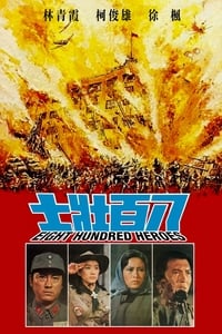 八百壯士 (1975)