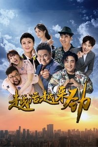 越活越来劲 (2018)