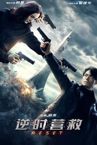 Poster de 逆时营救