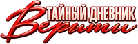 Логотип фильма «Тайный дневник Верити (2026)» — (4 из 55)