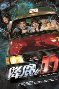 降魔的 (2017)