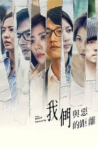 我們與惡的距離 (2019)