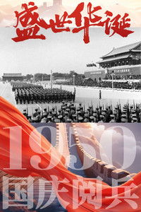 中华人民共和国1950年国庆阅兵