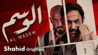 «Al Wasem (2022)» — обои к сериалу #1