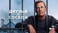 Обои к сериалу «Друзья и соседи (2025)» — (33 из 93)