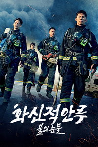 화신적안루 : 불의 눈물
