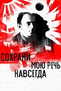 Poster de Сохрани мою речь навсегда