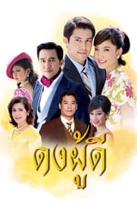 ดงผู้ดี (2009)