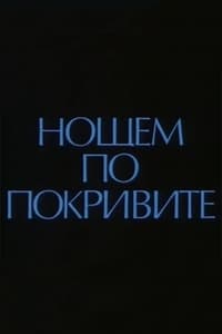 Нощем по покривите (1988)