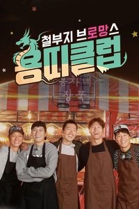 철부지 브로망스 (2017)