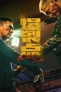 Poster de 爆裂點