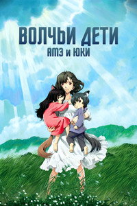 Постер аниме «Волчьи дети Амэ и Юки (2012)» — (23 из 93)