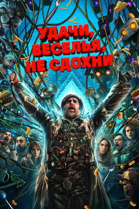 Постер фильма «Удачи, веселья, не сдохни (2025)» — (32 из 72)