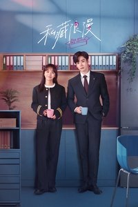 Poster de 私藏浪漫