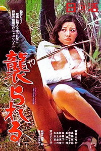 Постер фильма «Yarareru (1977)» — (1 из 22)