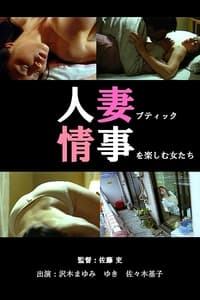 人妻ブティック 情事を楽しむ女たち (2002)