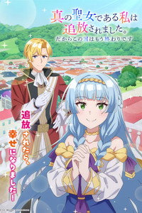 真の聖女である私は追放されました。だからこの国はもう終わりです