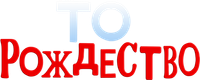 Логотип мультфильма «То Рождество (2024)» — (4 из 40)