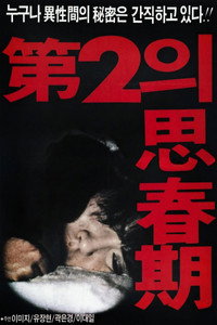 제2의 사춘기 (1987) subtitle poster