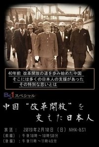 Poster de 中国“改革開放”を支えた日本人