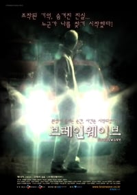 브레인웨이브 (2005)