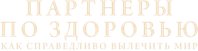 Логотип фильма «Партнеры по здоровью: как справедливо вылечить мир (2017)» — (2 из 13)