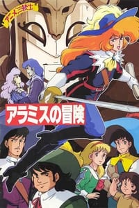 アニメ三銃士 アラミスの冒険 (1989)