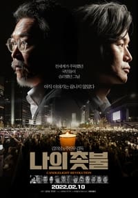 나의 촛불 (2022)